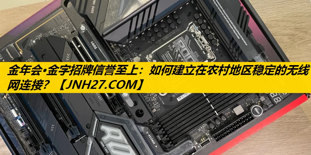 如何建立在农村地区稳定的无线网连接? 如何建立在农村地区稳定的无线网连接?