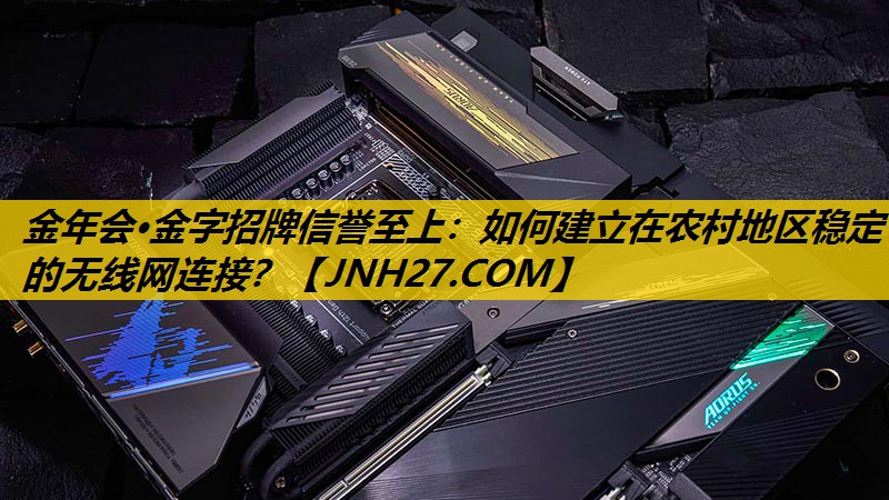 如何建立在农村地区稳定的无线网连接? 如何建立在农村地区稳定的无线网连接?