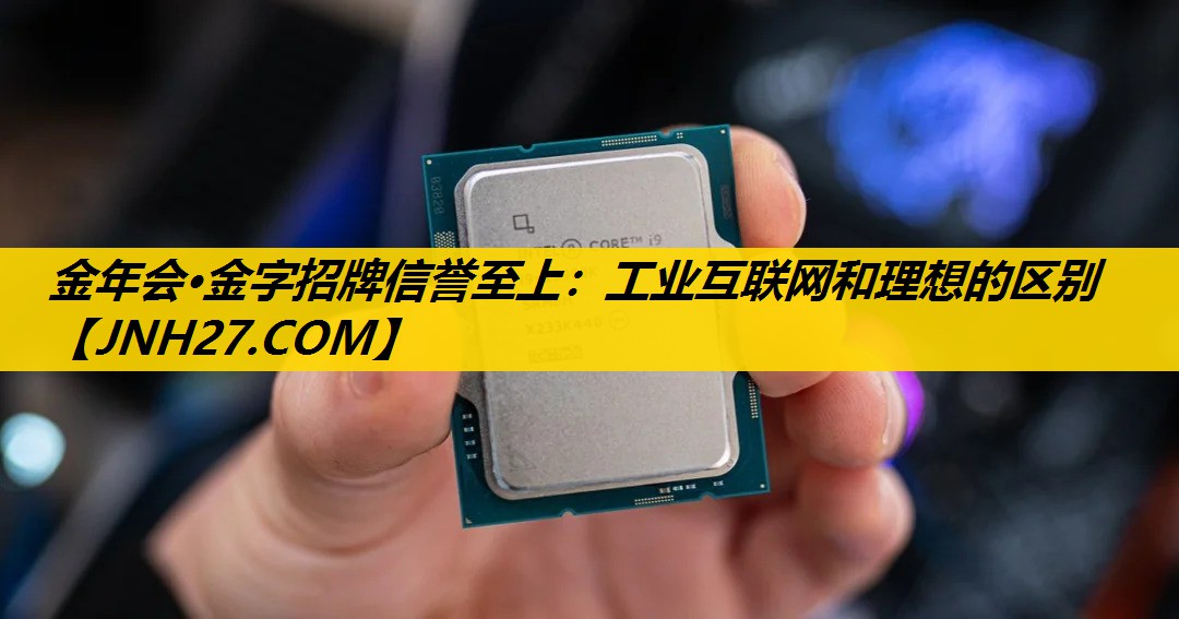 工业互联网和理想的区别 工业互联网和理想的区别