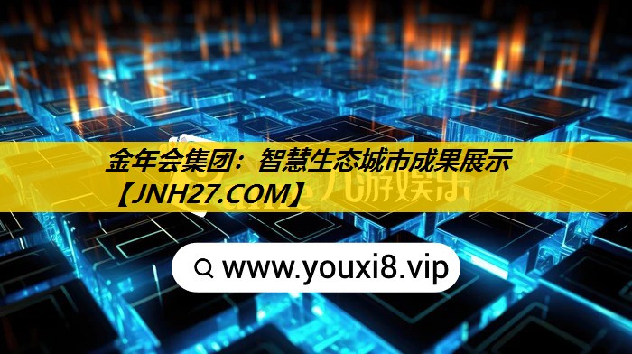 智慧生态城市成果展示