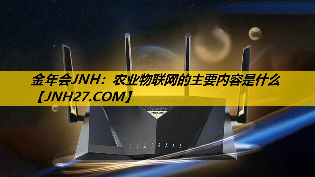 农业物联网的主要内容是什么 农业物联网的主要内容是什么