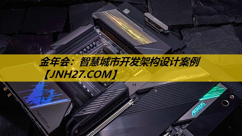 智慧城市开发架构设计案例 智慧城市开发架构设计案例