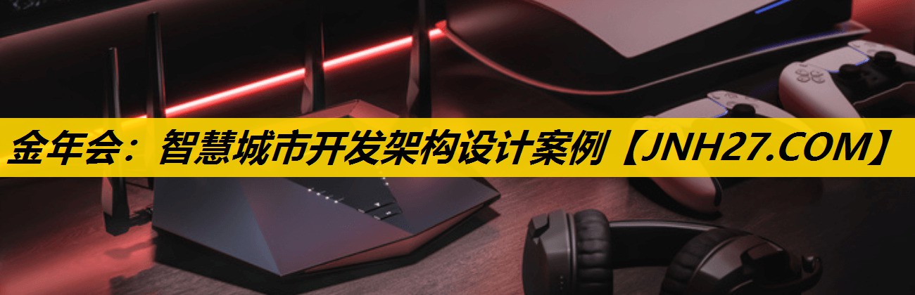 智慧城市开发架构设计案例 智慧城市开发架构设计案例