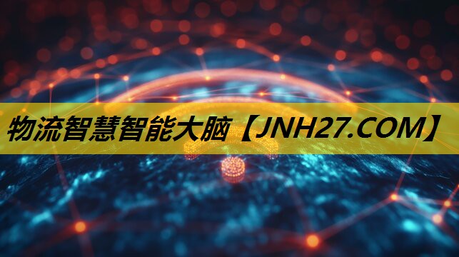 物流智慧智能大脑 物流智慧智能大脑