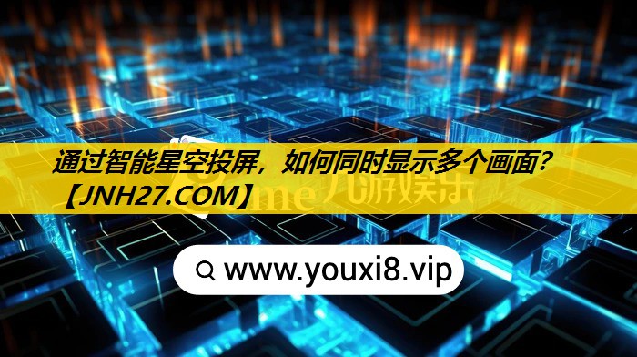 通过智能星空投屏,如何同时显示多个画面? 通过智能星空投屏,如何同时显示多个画面?