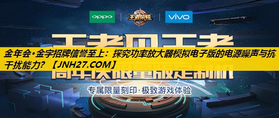 探究功率放大器模拟电子版的电源噪声与抗干扰能力? 探究功率放大器模拟电子版的电源噪声与抗干扰能力?
