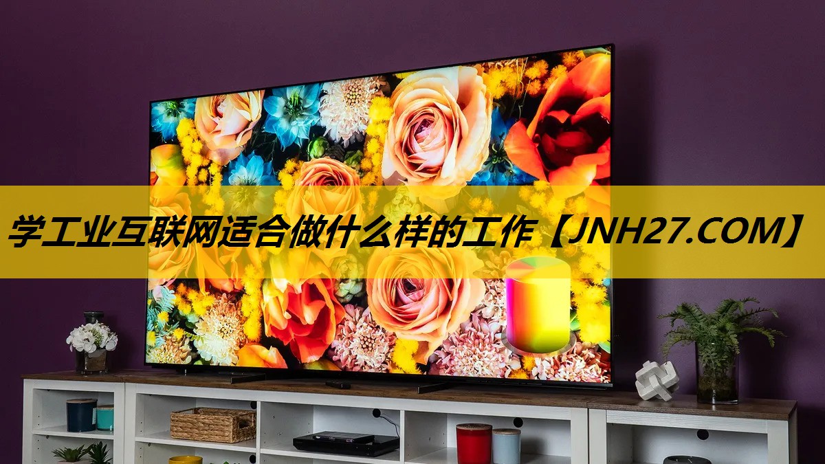 学工业互联网适合做什么样的工作 学工业互联网适合做什么样的工作